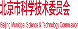 鸡巴操死你啪啪91视频北京市科学技术委员会